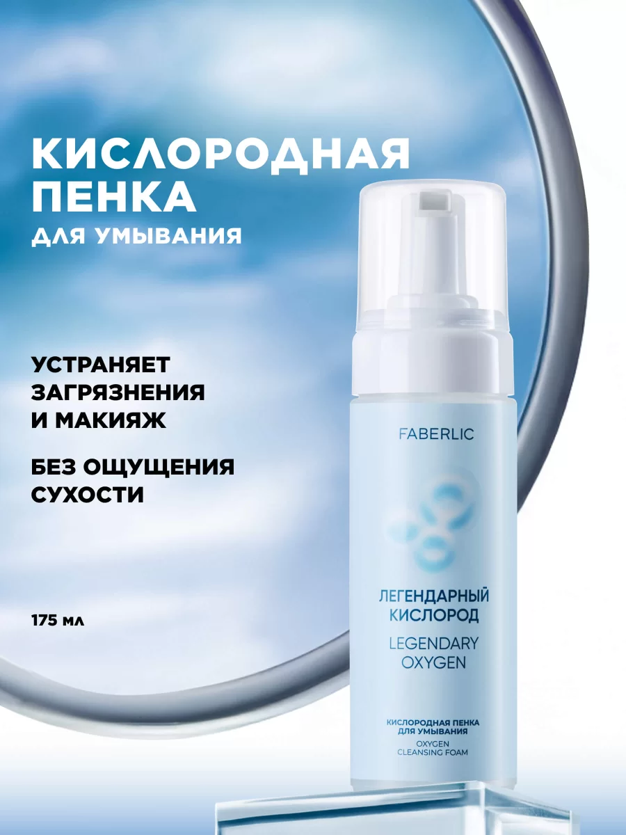 Кислородная пенка для умывания «Легендарный кислород»